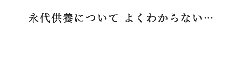 永代供養について よくわからない…